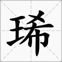 浠 意思|琋的意思，琋字的意思